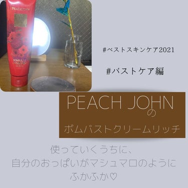 ボムバストクリーム　リッチ/PEACH JOHN/バスト・ヒップケアを使ったクチコミ（3枚目）