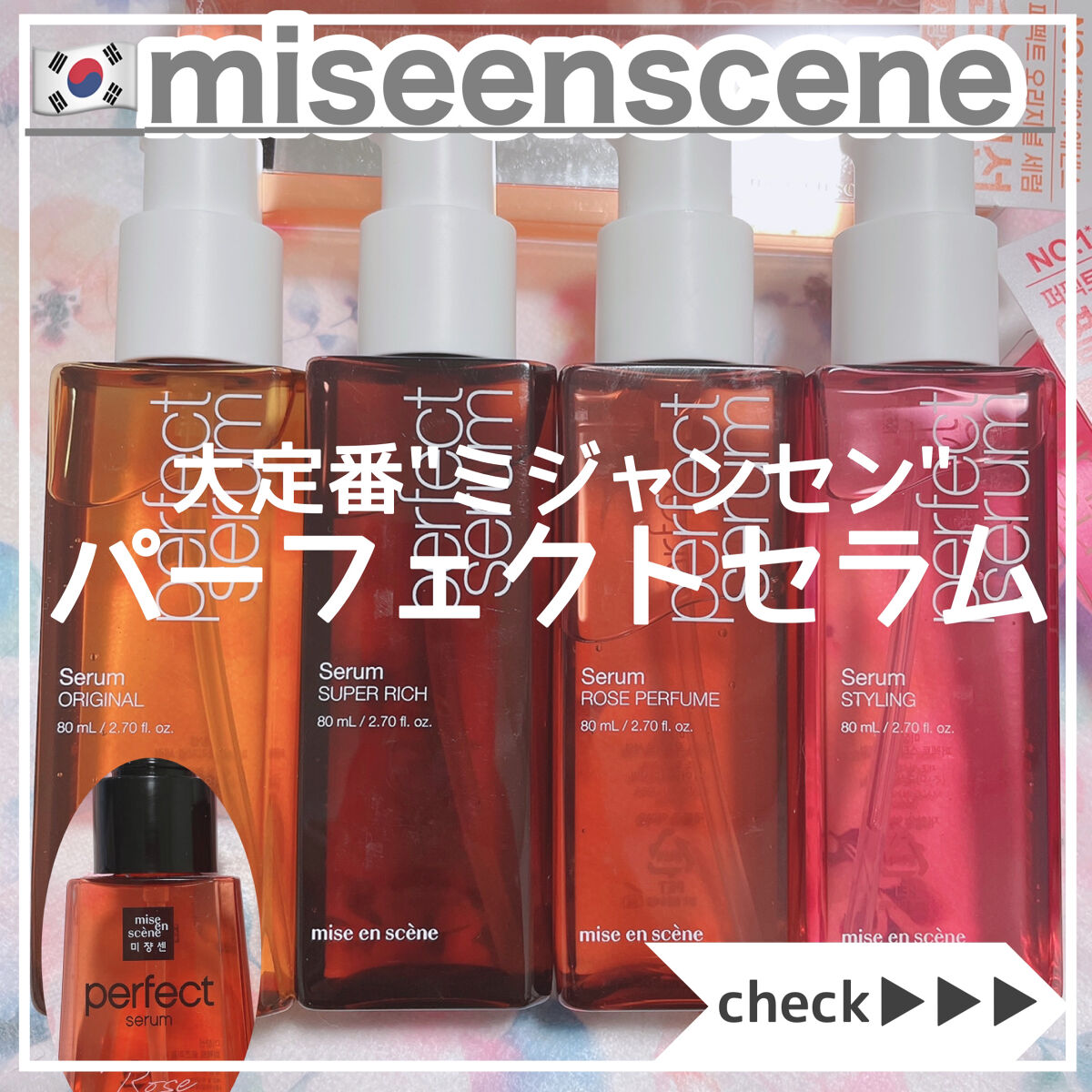 パーフェクト セラム リッチ/miseenscene/ヘアオイルを使ったクチコミ（1枚目）