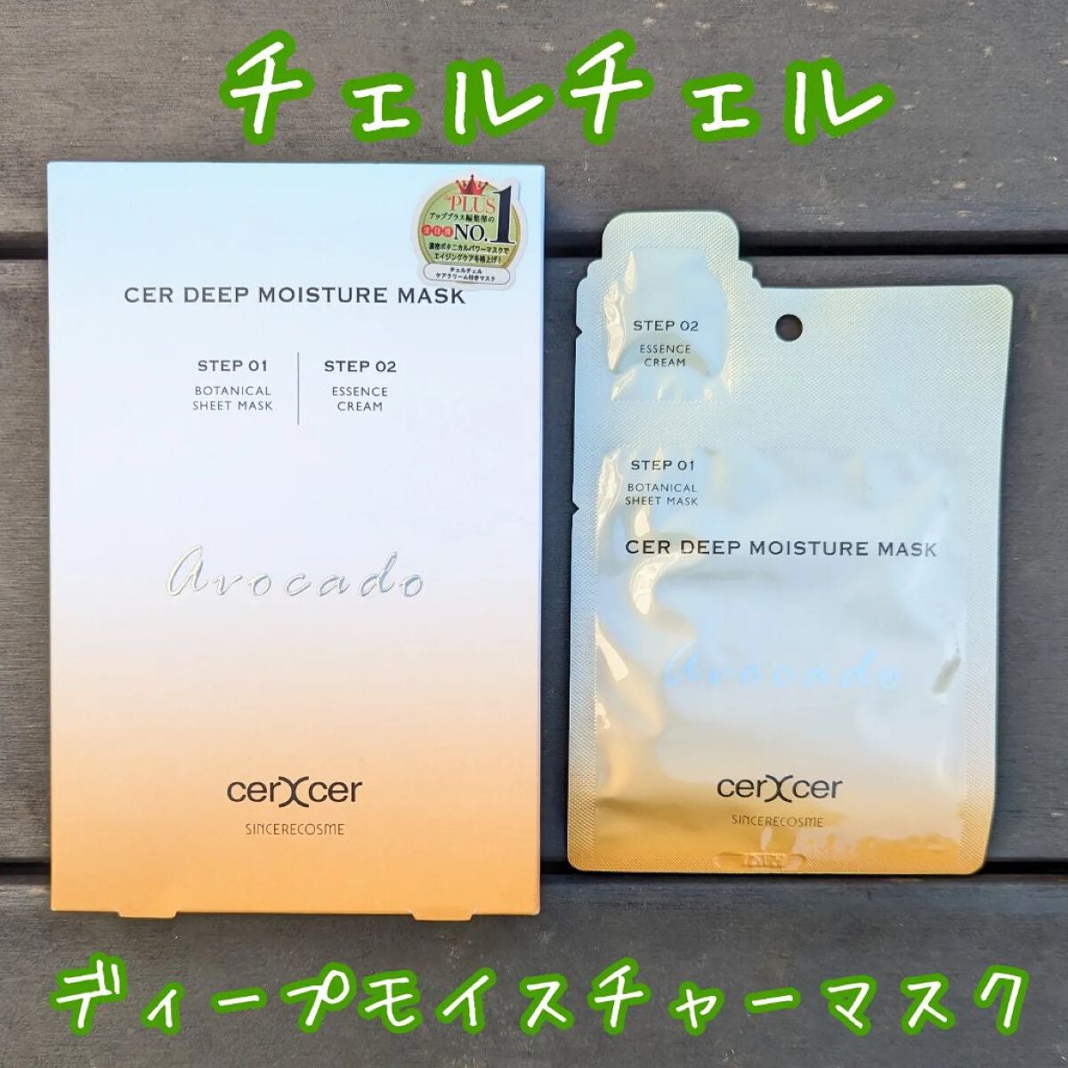 ディープモイスチャー マスク (ケアクリーム付き)/cerXcer/シートマスク・パックを使ったクチコミ(2枚目)