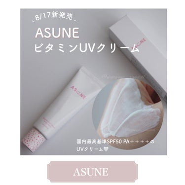 ⌘ ASUNE


︎⸜ 8/17新発売 ⸝‍
 ビタミンUVクリーム

中町綾さんプロデュースのコスメブランドから
国内最高基準SPF50 PA＋＋＋＋の
UVクリーム☀️が新発売！！


𝑝𝑜𝑖𝑛𝑡