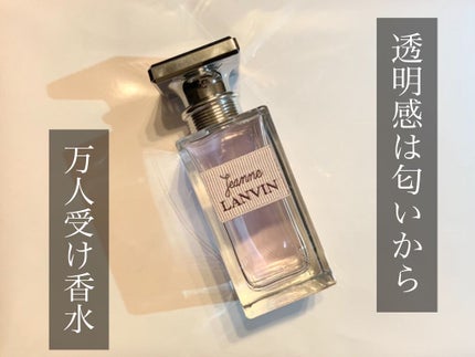 ジャンヌ・ランバン オードパルファム/LANVIN/香水(レディース)を使ったクチコミ(1枚目)
