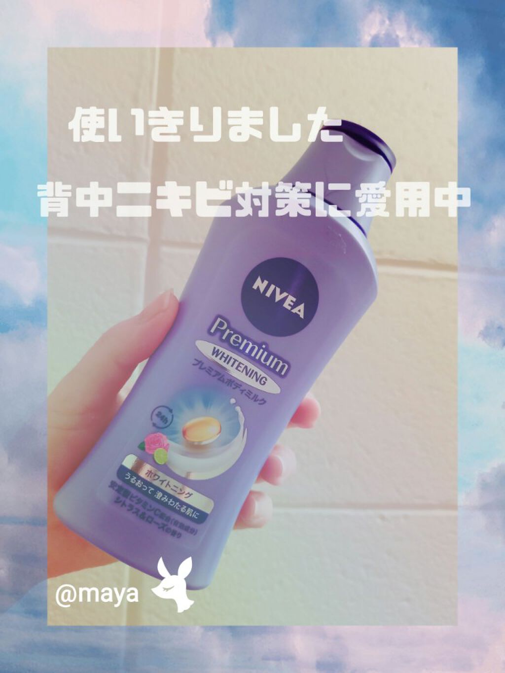 プレミアムボディミルク ホワイトニング【医薬部外品】 /ニベア/ボディミルクを使ったクチコミ(1枚目)