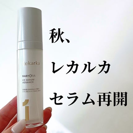 試してみた】CFセラム アドバンス Lekarkaの効果・肌質別の 試してみた】CFセラム アドバンス Lekarkaの効果・肌質別の