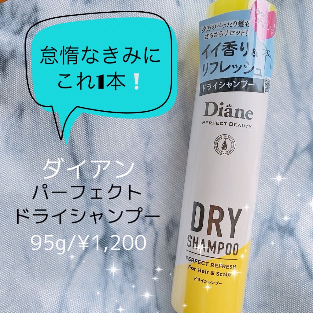 パーフェクトビューティードライシャンプー フレッシュシトラスペアの香り/ダイアン/ドライシャンプーを使ったクチコミ(1枚目)