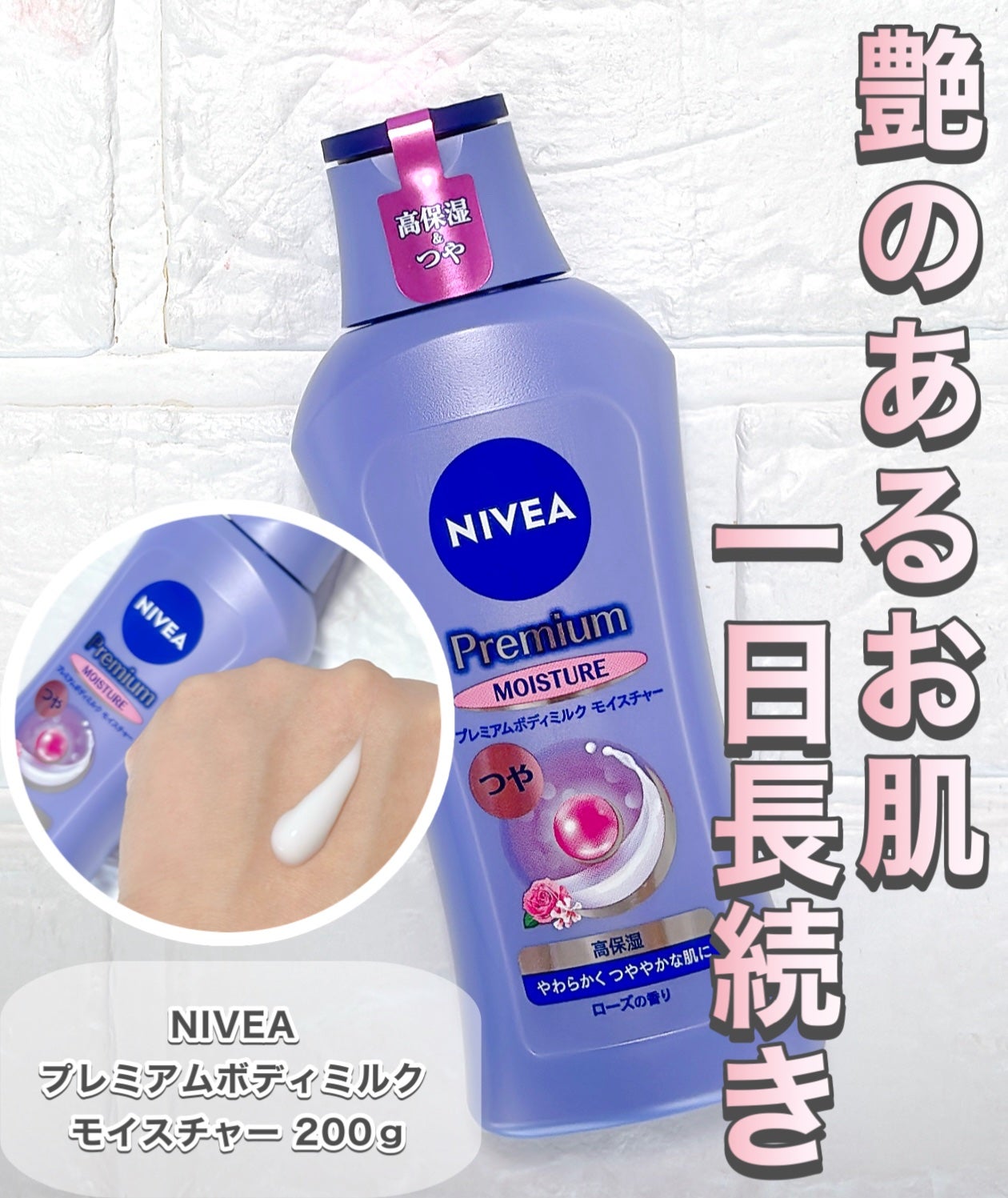 ニベア プレミアムボディミルク モイスチャー/ニベア/ボディミルクを使ったクチコミ(1枚目)