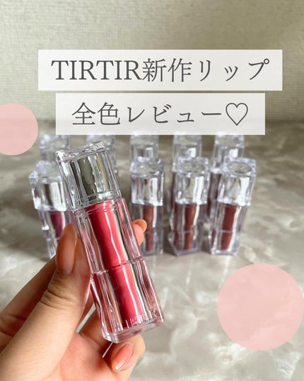 ウォーターリズムグロウティント/TIRTIR(ティルティル)/リップティントを使ったクチコミ(1枚目)