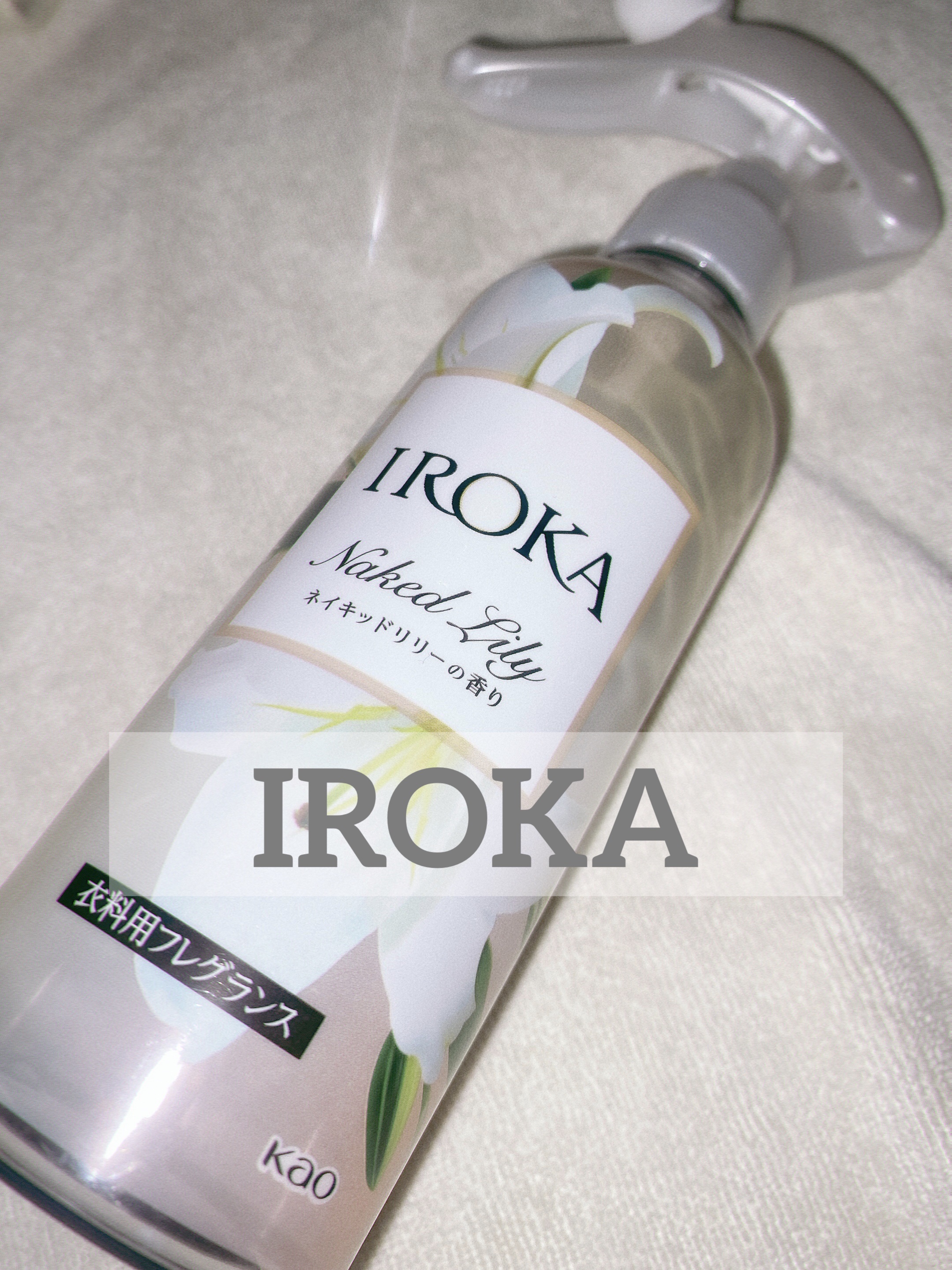 衣料用フレグランス ミスト ネイキッドリリー/IROKA/ファブリックミストを使ったクチコミ（1枚目）
