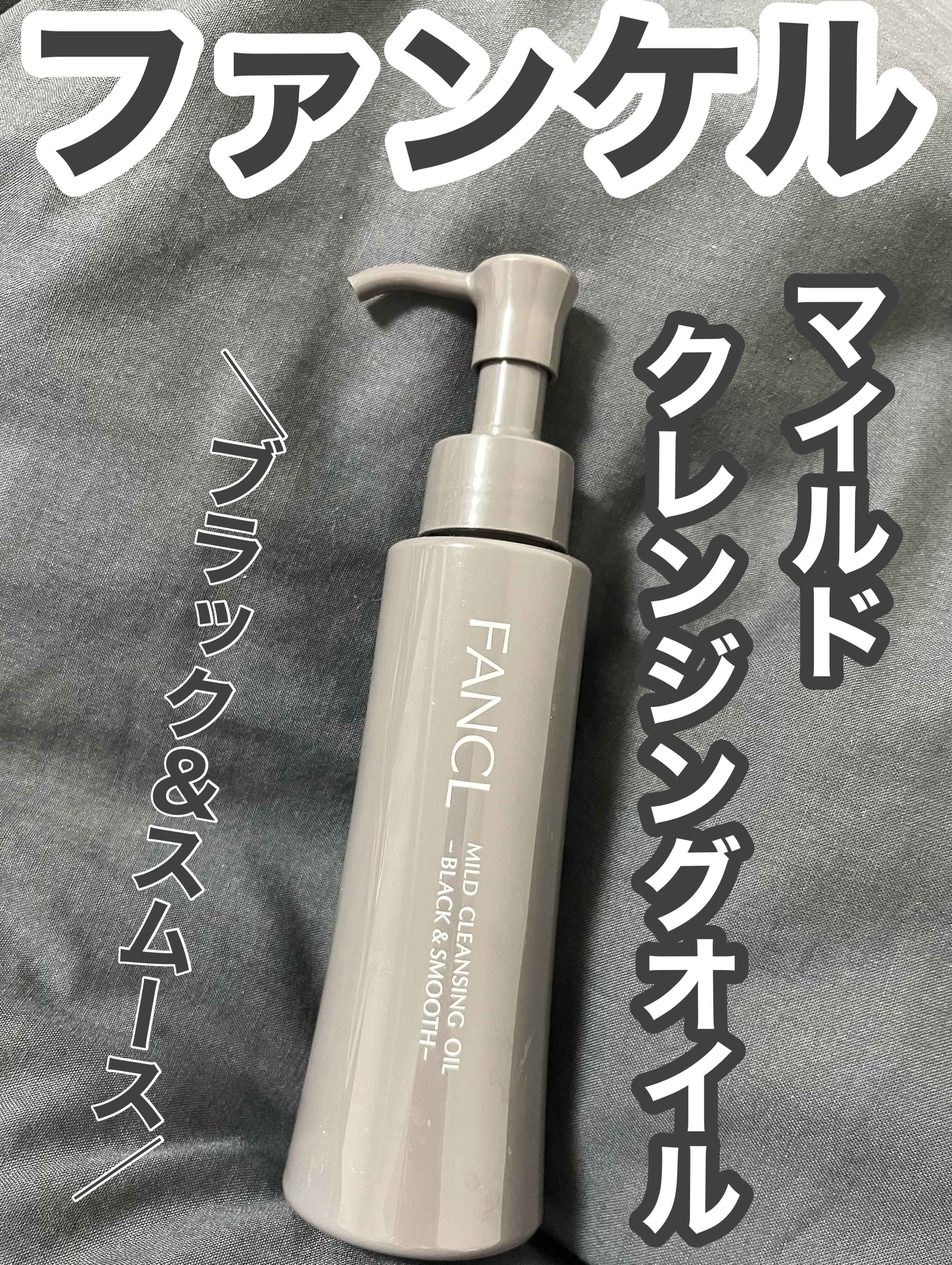   ╲大好きマイクレから待望の黒タイプ！╱
ファンケルの大人気クレンジングオイルから
毛穴ケアに特化したブラック＆スムース誕生✨


▪️ファンケル マイルドクレンジング オイル
    〈ブラック＆スムース〉


ファンケルといえマイクレ