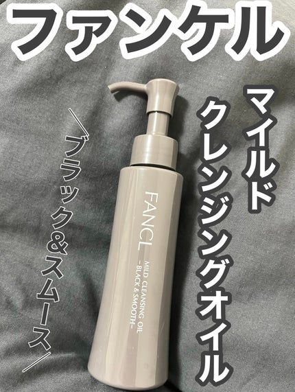 マイルドクレンジング オイル〈ブラック&スムース〉/ファンケル/オイルクレンジングを使ったクチコミ(1枚目)