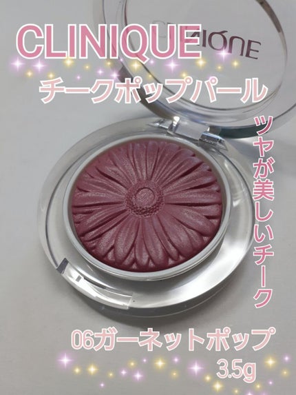 チーク ポップ パール 06 ガーネット ポップ/CLINIQUE/パウダーチークを使ったクチコミ(1枚目)