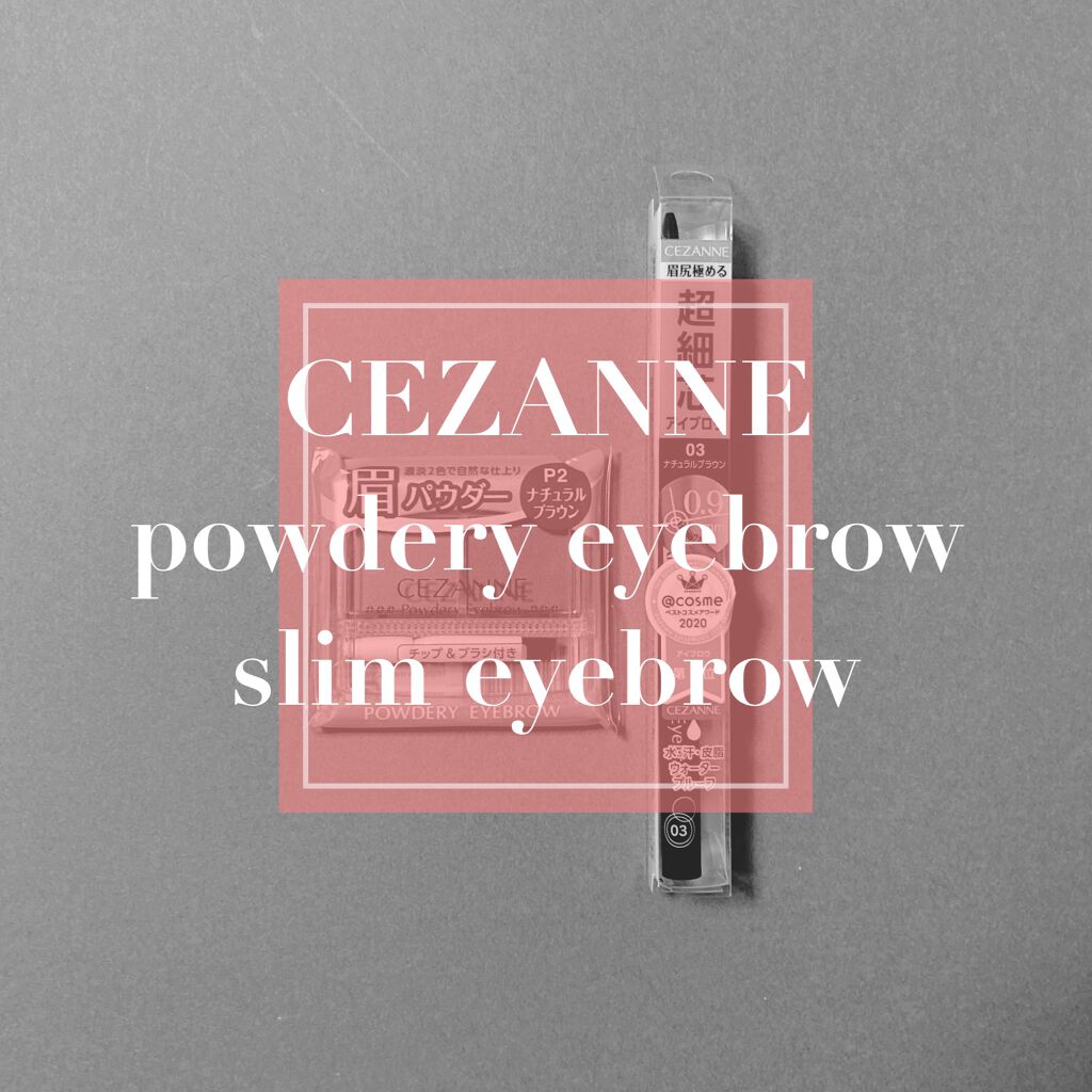 超細芯アイブロウ/CEZANNE/アイブロウペンシルを使ったクチコミ(1枚目)