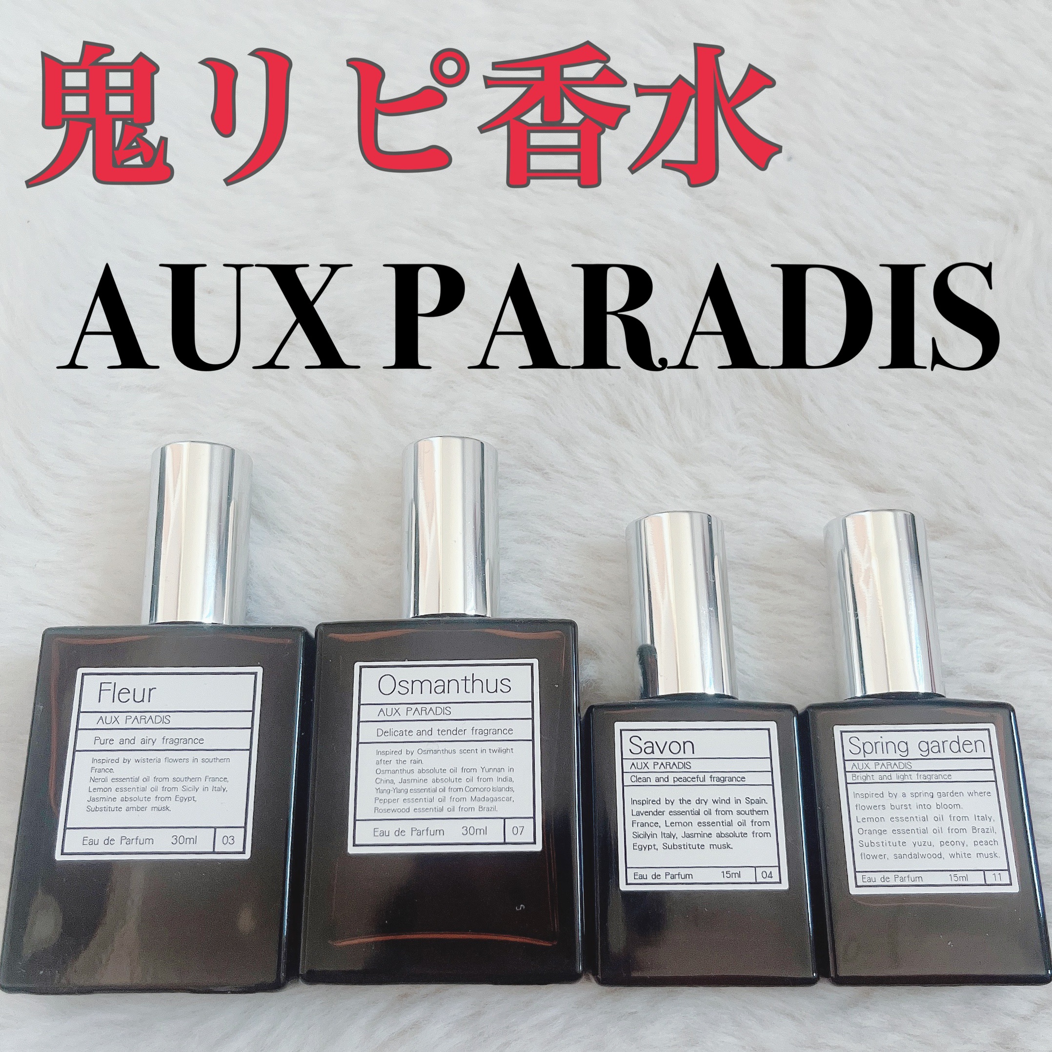 オードパルファム　#07 Osmanthus 〔オスマンサス〕 30ml/AUX PARADIS/香水(レディース)を使ったクチコミ（1枚目）