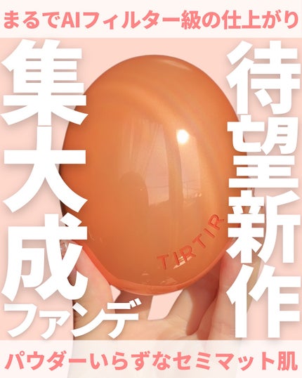 マスクフィット エーアイフィルタークッション/TIRTIR(ティルティル)/クッションファンデーションを使ったクチコミ(1枚目)