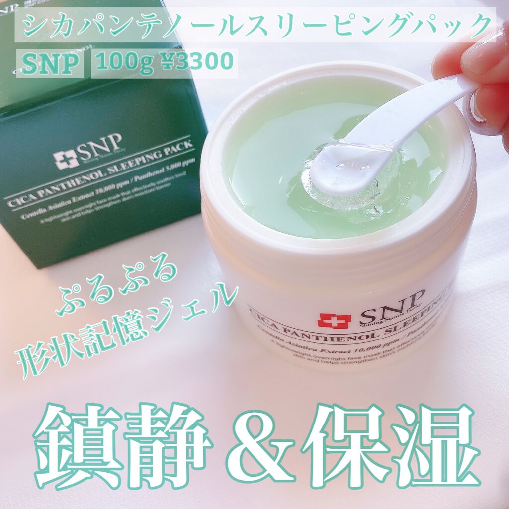シカパンテノールスリーピングパック/SNP/フェイスクリームを使ったクチコミ（1枚目）