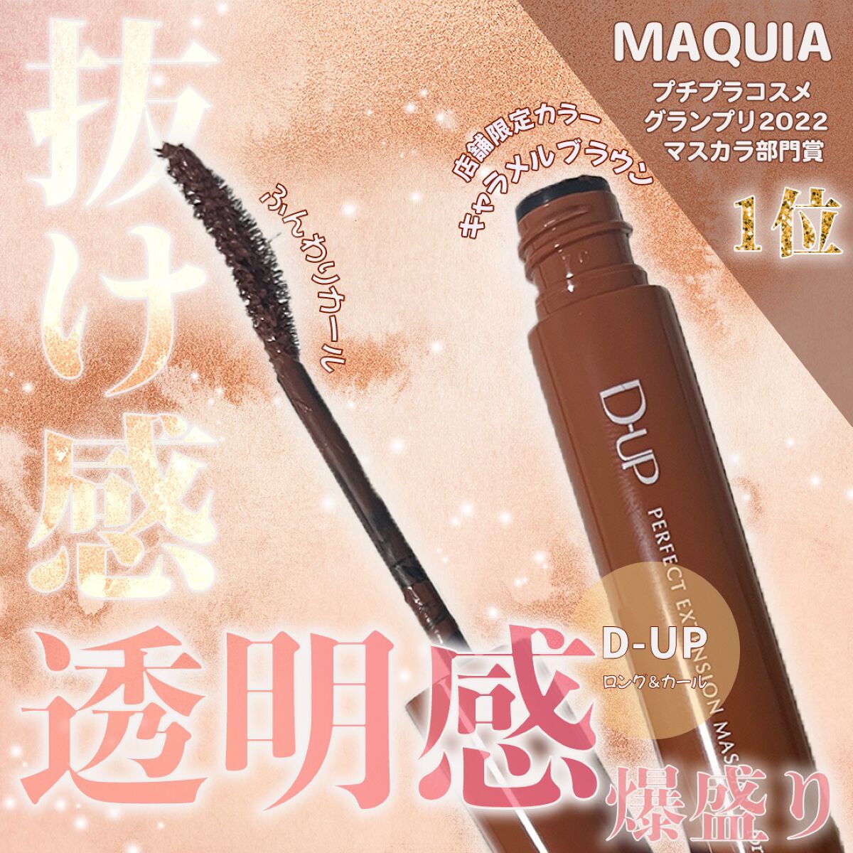 パーフェクトエクステンション マスカラ for カール/D-UP/マスカラを使ったクチコミ(1枚目)