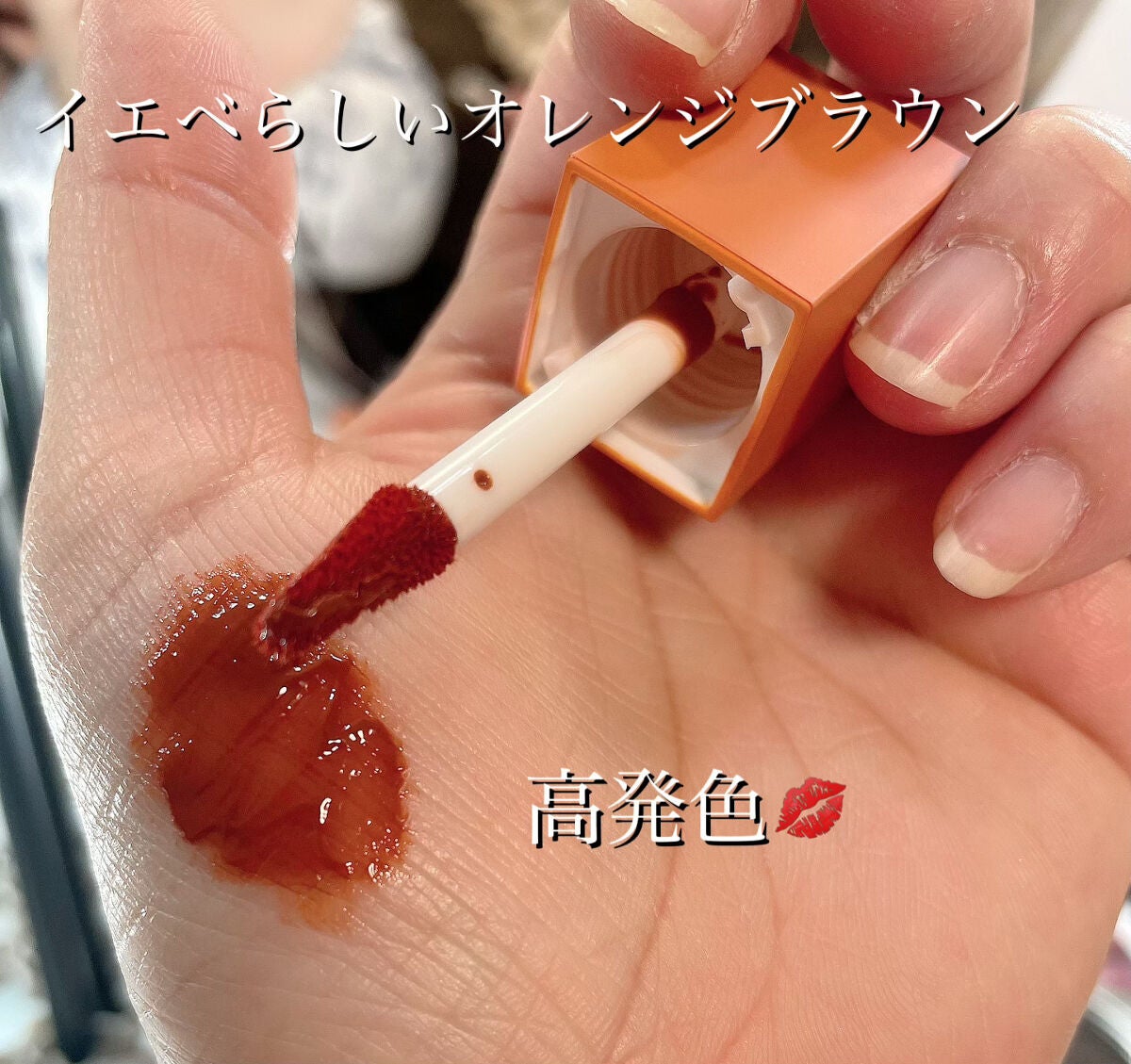 ジューシーリブティント/RICAFROSH/リップティントを使ったクチコミ(2枚目)