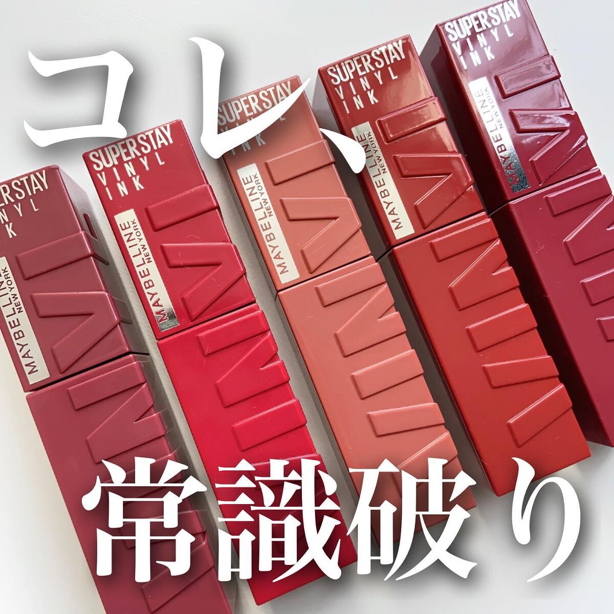SPステイ ヴィニルインク/MAYBELLINE NEW YORK/口紅を使ったクチコミ（1枚目）