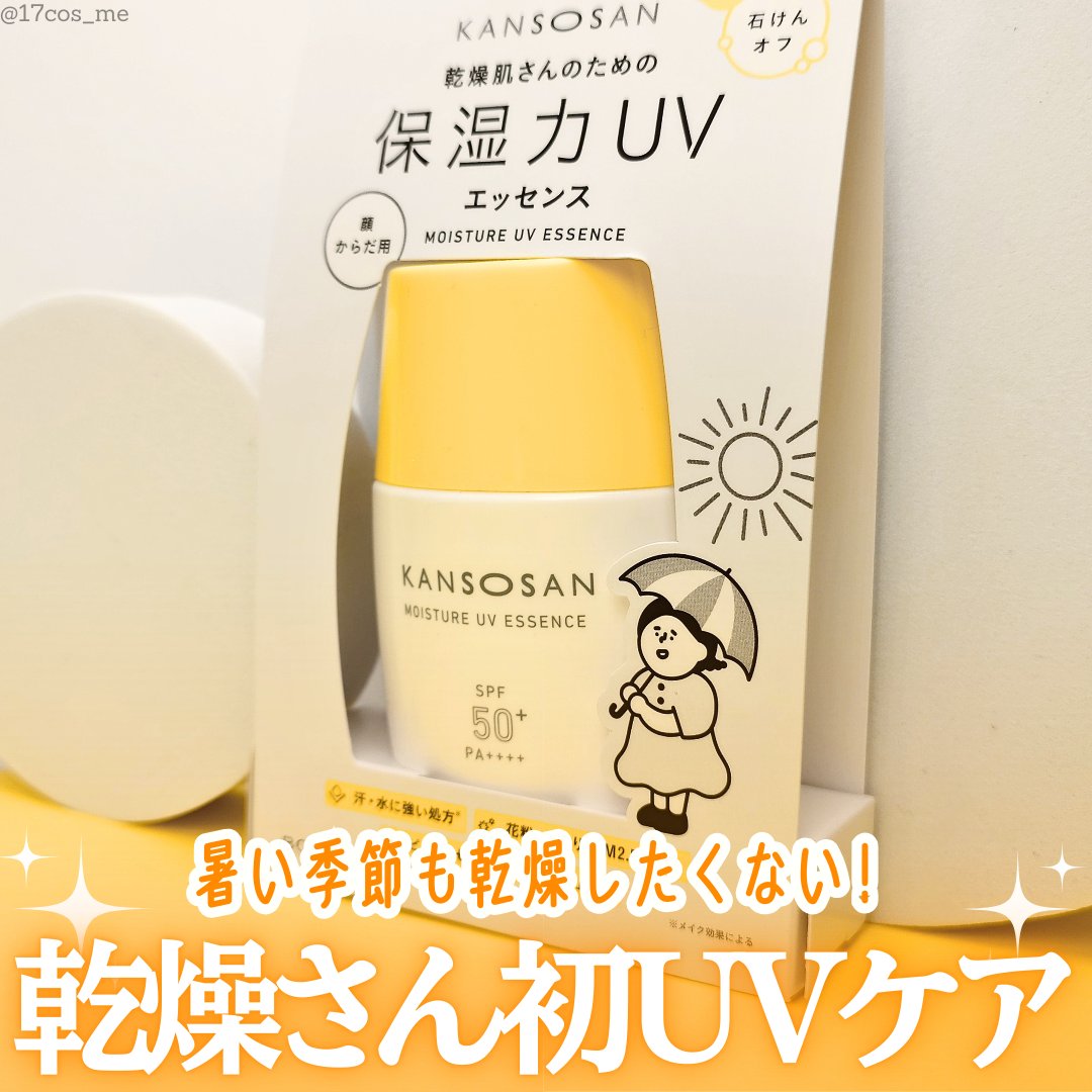 乾燥さん 乾燥さん 保湿力UVエッセンス のクチコミ「感動の使い心地！SPF50+ PA++++とは思えない保湿クリームのようなUVケアが登場✨

.....」（1枚目）