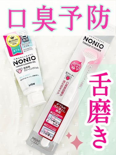 NONIO舌専用クリーニングジェル/NONIO/その他オーラルケアを使ったクチコミ（1枚目）