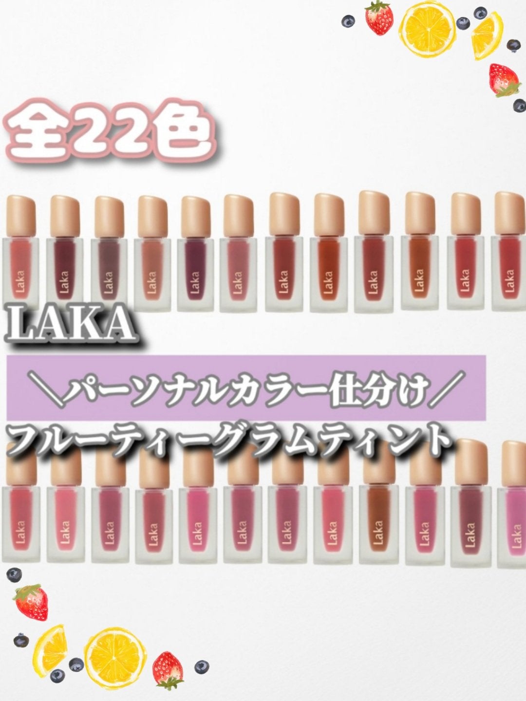 フルーティーグラムティント/Laka/リップティントを使ったクチコミ(1枚目)