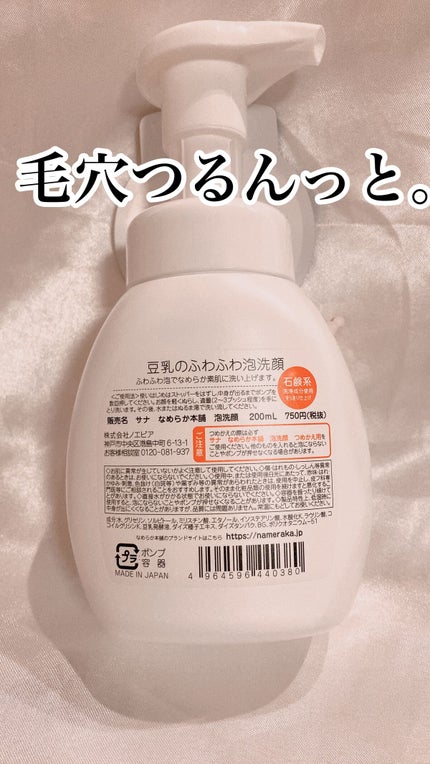 なめらか本舗 泡洗顔 NCのクチコミ「✔︎迷ってるなら買って!
✨なめらか本舗 豆乳イソフラボン泡洗顔✨
この前ドンキで購入.....」(2枚目)