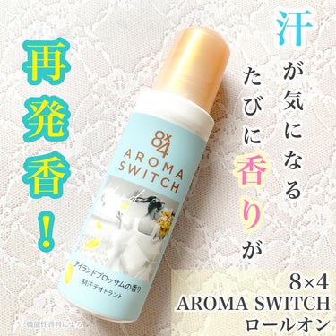 ＼　汗が気になるたび香りが再発香(*1)！　／

8×4様からいただきました

今回は、8×4　AROMA　SWITCH　ロールオン　アイランドブロッサムの香りを使用してみましたのでレビューしていきます