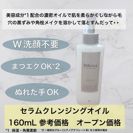 セラムクレンジングオイル/ビフェスタ/オイルクレンジングを使ったクチコミ(2枚目)