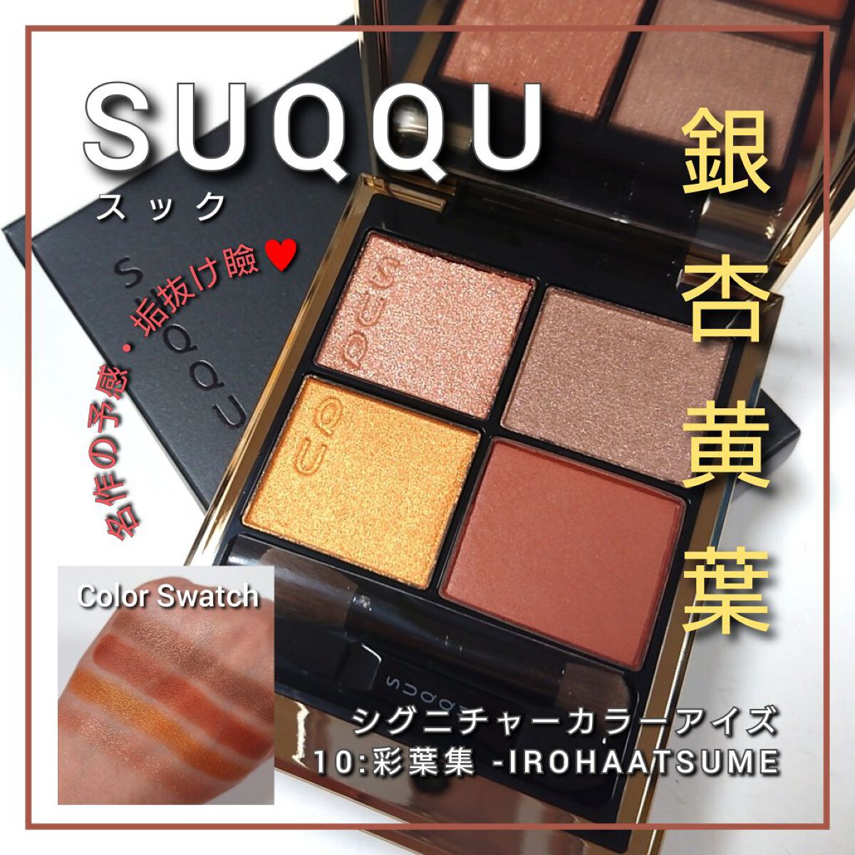 入荷中 SUQQU シグニチャーカラーアイズ 10 彩葉集 アイシャドウ 新品