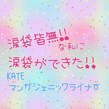 マンガジェニックライナー/KATE/ペンシルアイライナーを使ったクチコミ（1枚目）