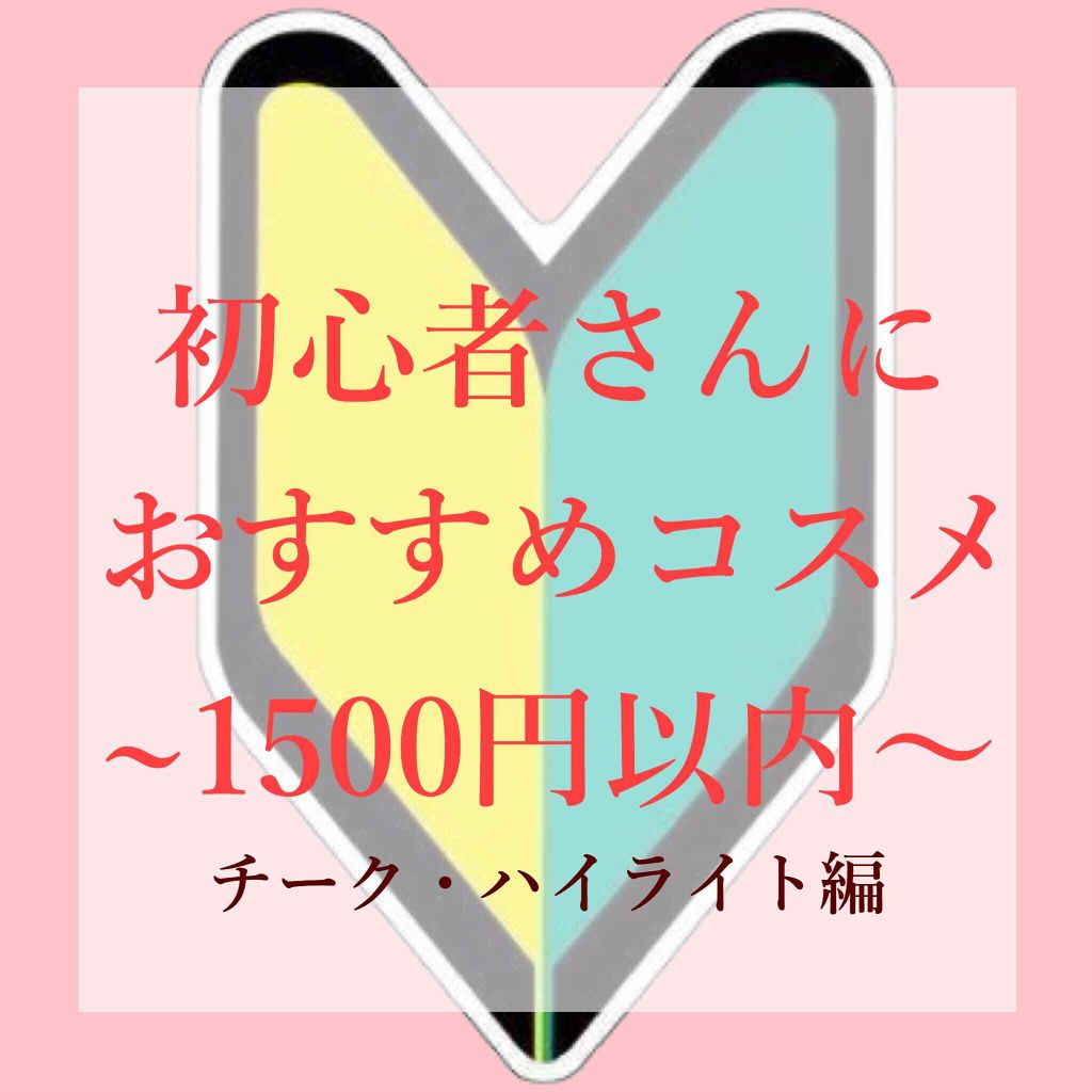 クリームチーク ティント/キャンメイク/ジェル・クリームチークを使ったクチコミ（1枚目）