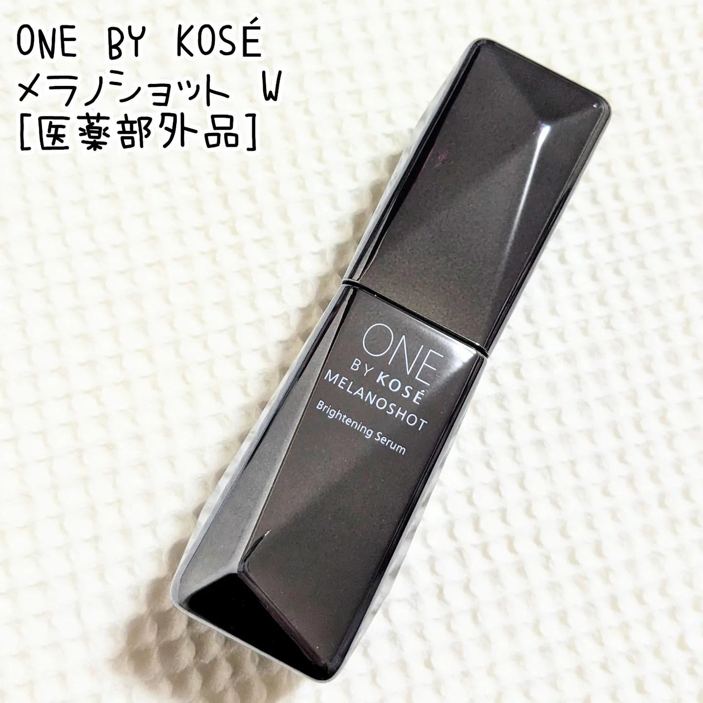 メラノショット W/ONE BY KOSE/美容液を使ったクチコミ(1枚目)