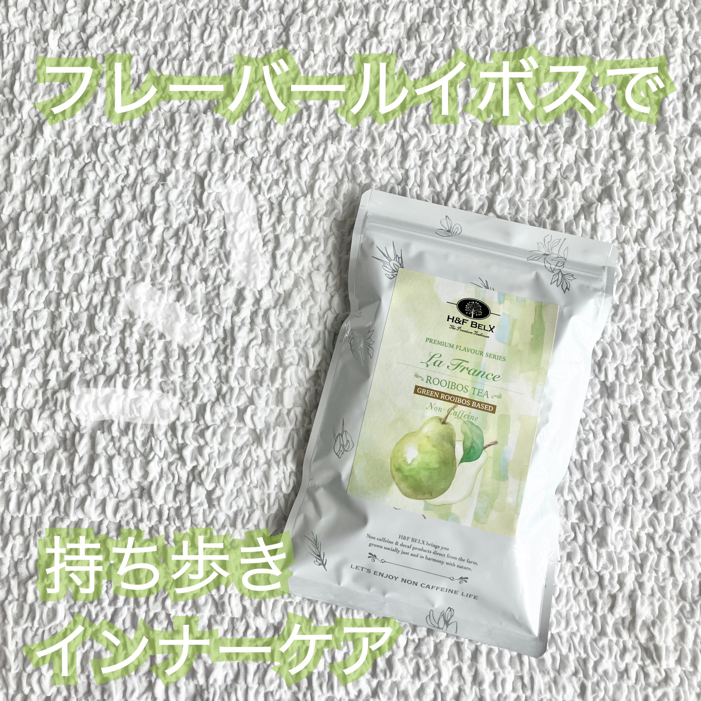 ラ・フランスルイボスティー/H&F BELX/その他ドリンクを使ったクチコミ（1枚目）