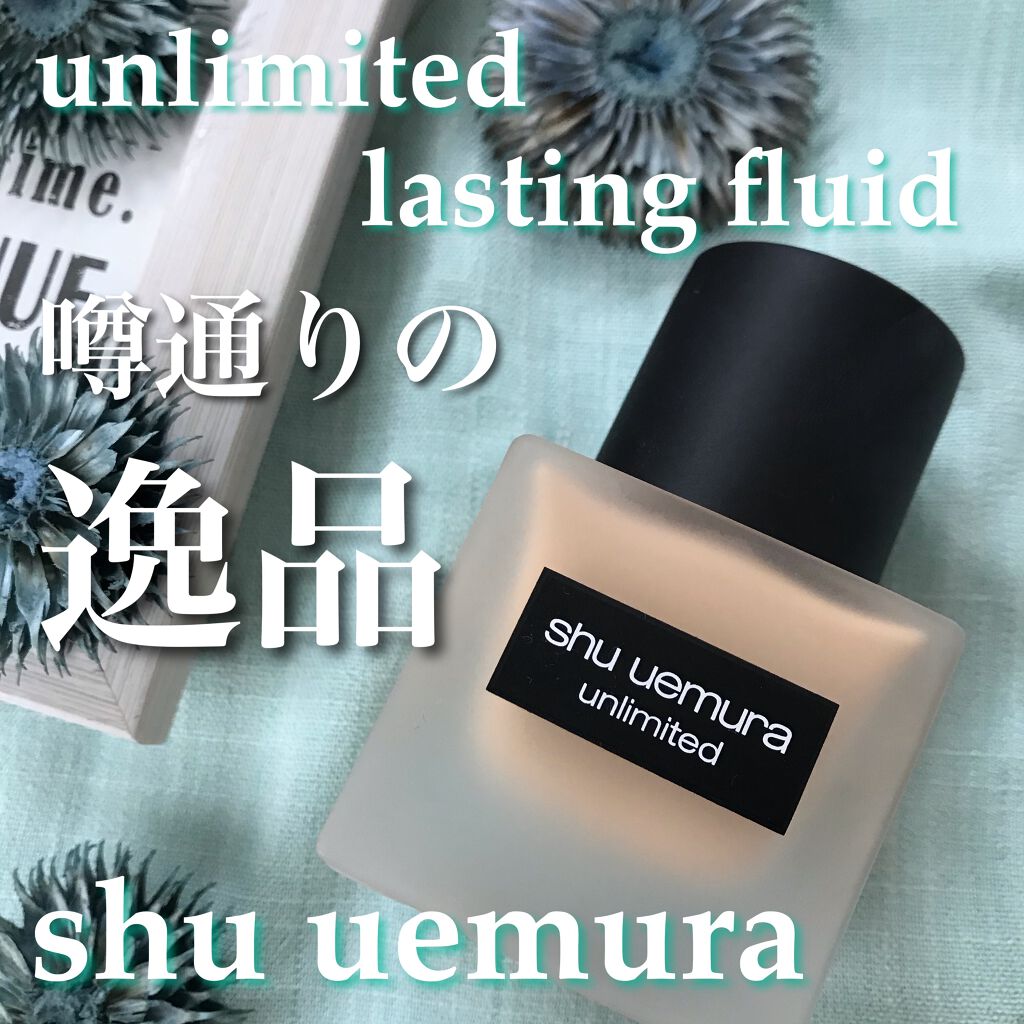 （旧）アンリミテッド ラスティング フルイド/shu uemura/リキッドファンデーションを使ったクチコミ（1枚目）