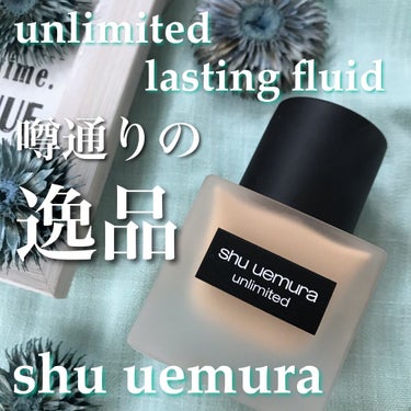 アンリミテッド ラスティング フルイド/shu uemura/リキッドファンデーションを使ったクチコミ（1枚目）