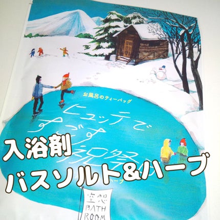 空想バスルーム ヒュッテで過ごす祝祭日/charley/入浴剤を使ったクチコミ(1枚目)