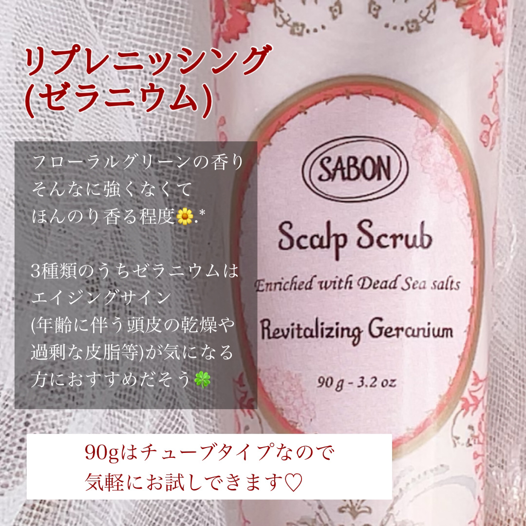 ヘッドスクラブ リプレニッシング(ゼラニウム)/SABON/ヘッドスクラブを使ったクチコミ（3枚目）