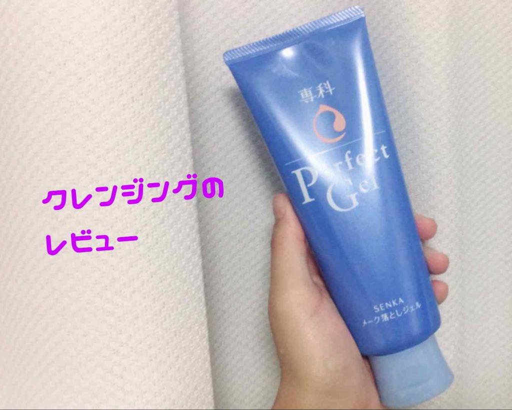 パーフェクトジェルn/SENKA(専科)/クレンジングジェルを使ったクチコミ(1枚目)