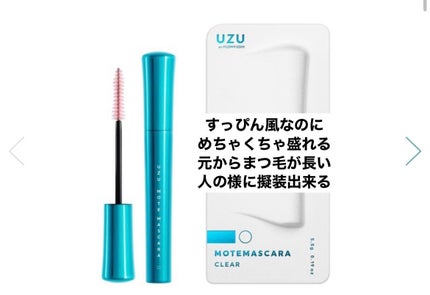 MOTE MASCARA™ (モテマスカラ)/UZU BY FLOWFUSHI/マスカラを使ったクチコミ(1枚目)
