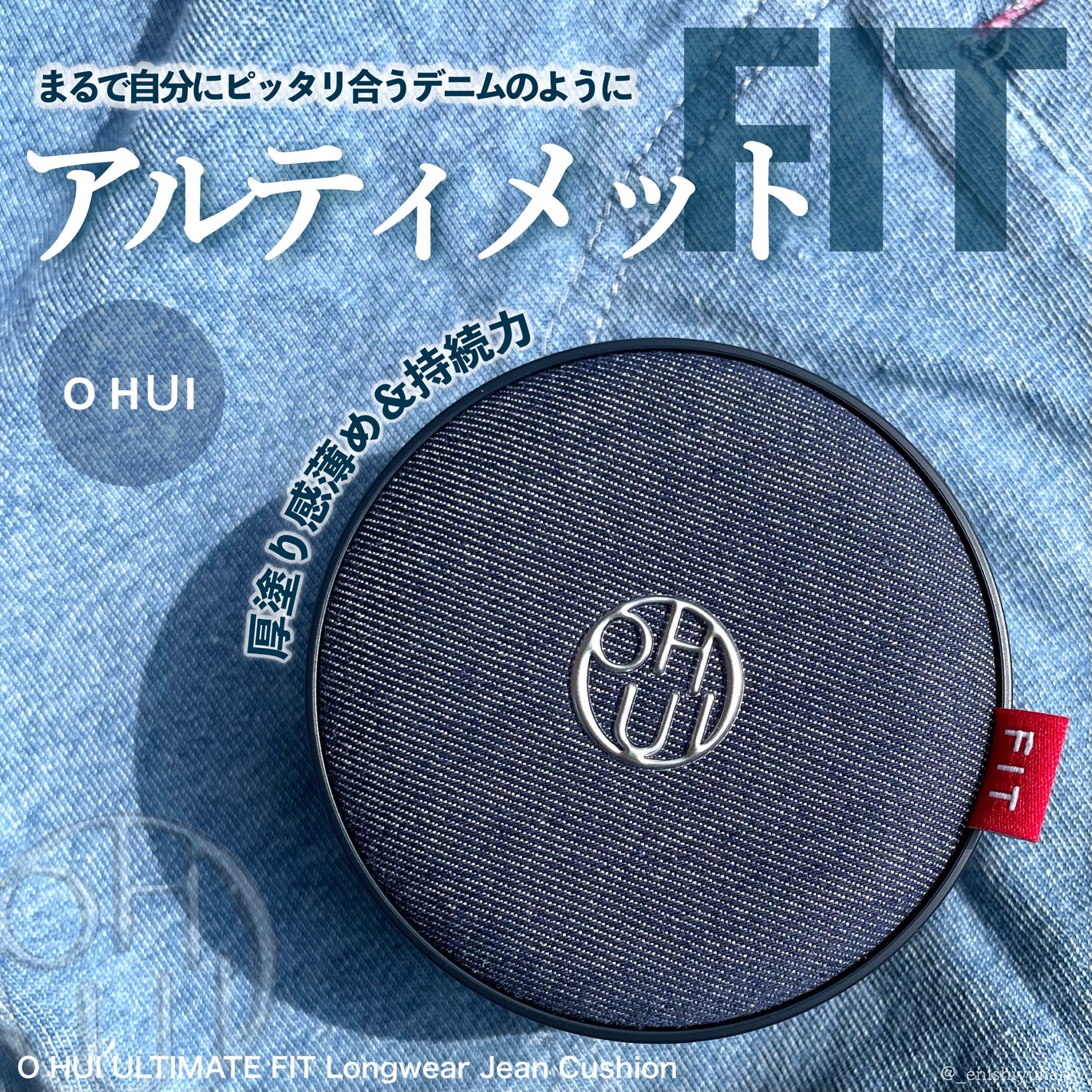 アルティメットフィット ロングウェアデニムクッション/OHUI/クッションファンデーションを使ったクチコミ(1枚目)