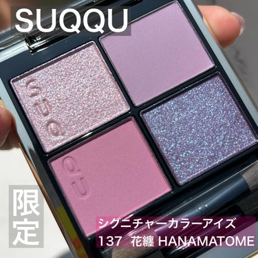 シグニチャー カラー アイズ 137 花纏 -HANAMATOME/SUQQU/アイシャドウパレットを使ったクチコミ（1枚目）