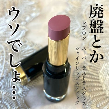 レブロン スーパー ラストラス グラス シャイン リップスティック/REVLON/口紅を使ったクチコミ（1枚目）