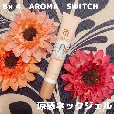 8×4　AROMA　SWITCH　涼感ネックジェル

汗ばむ首のベタつきを抑え、髪の張り付きを防ぐ涼感ネックジェルです。

特徴
🌼 汗吸収さらさらパウダー（基剤）配合　肌になじんでドライベールをつくり、さらっと汗を乾かし続けます。

🌼冷涼成分（冷感剤）配合　汗に反応して、ひんやりします。

🌼摩擦に強く落ちにくいこすれプルーフ処方。

みずみずしいピオニーにペアーの甘さをプラスしたパリスブーケの香りが、上品な香りで気に入りました。

香水のように強い香りではなく、でもふわっとほんのり良い香りがしてくれるので場面を問わず使いやすいです。

とても細いチューブで少量でも出しやすいです。

軽めのテクスチャーのジェルで、伸ばしやすいです。

塗布後はべたつきは気にならず、サラッとした使い心地です。

最近暖かくなってきて、自転車に乗っていると首元が汗ばむのですが、こちらを使うといつもより汗で髪が張り付きにくくなりました。

また、汗のにおいも気にしなくて良いので一石二鳥です。

スリムなチューブで持ち運びしやすく、約50回分も使えるのでコスパもいいですね。

ニベア花王からいただきました。

#エイトフォー #アロマスイッチ #涼感ネックジェルの画像 その0