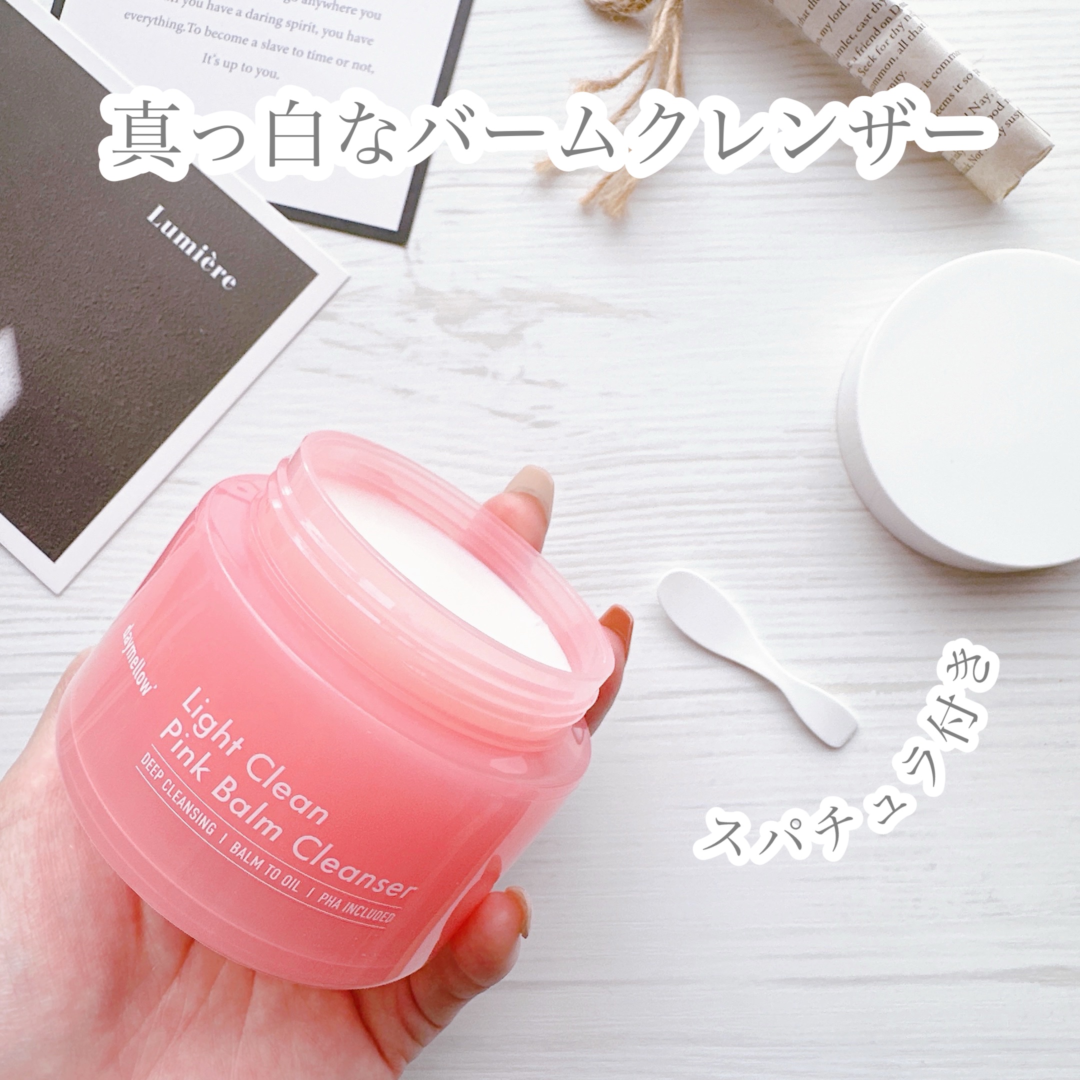 ライトクリーンピンクバームクレンザー/daymellow’/クレンジングクリームを使ったクチコミ（2枚目）