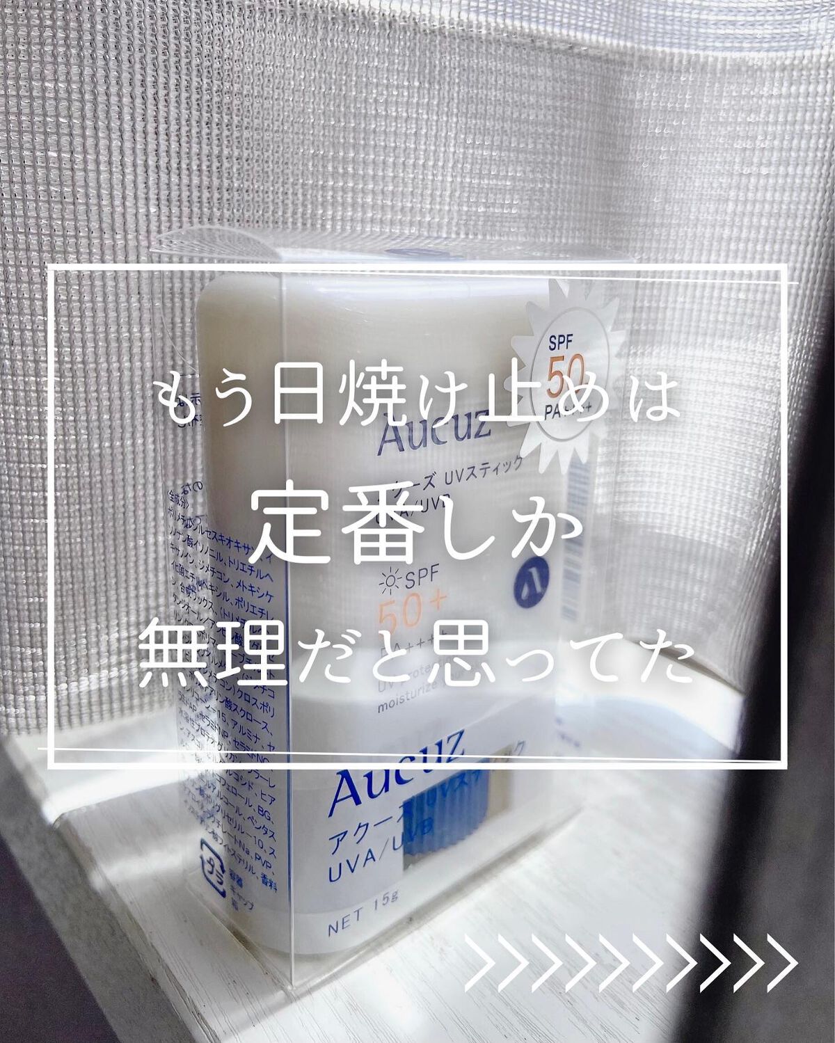 UVスティック 日焼け止めスティック /Aucuz/日焼け止め・UVケアを使ったクチコミ(1枚目)