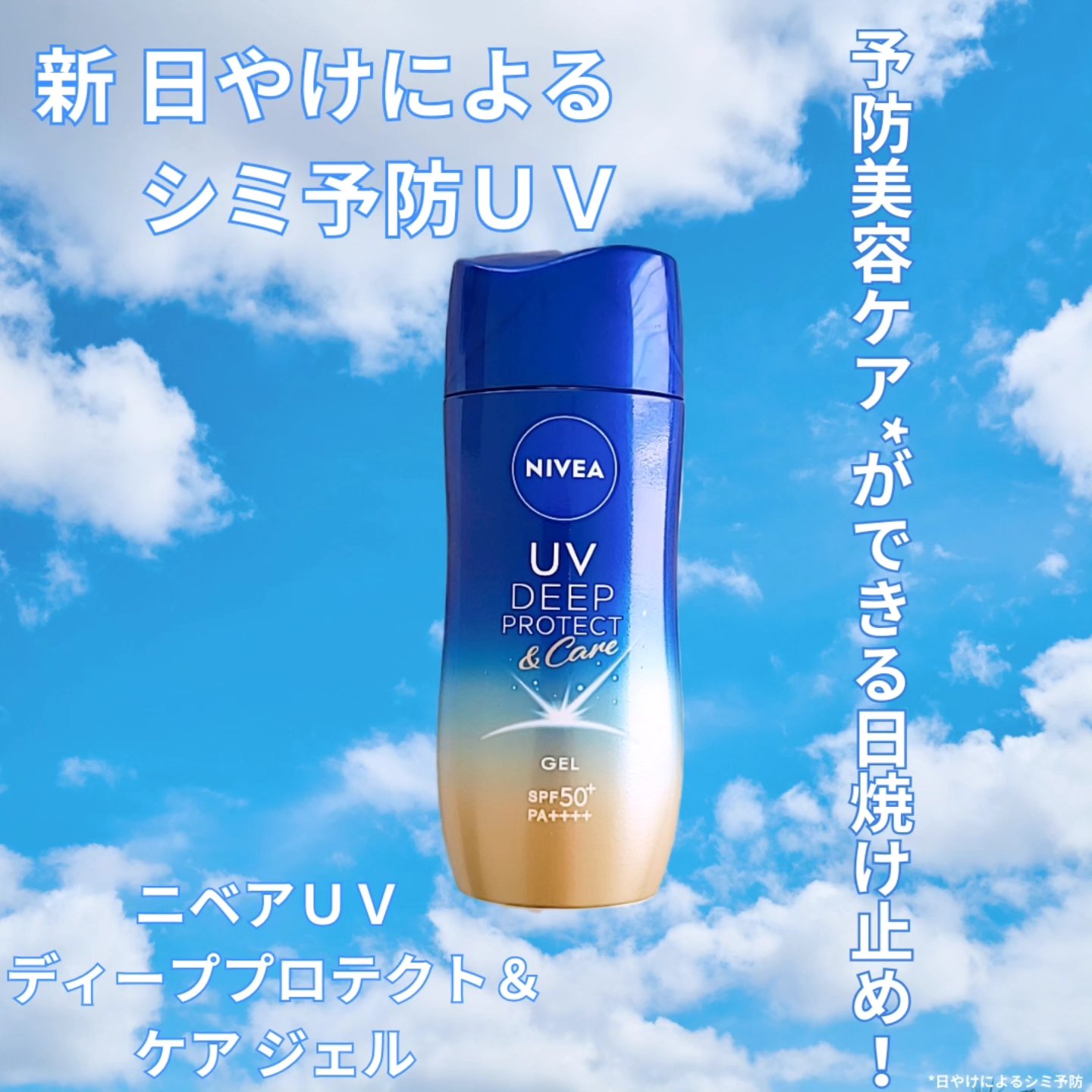 ニベアUV ディープ プロテクト＆ケア ジェル/ニベア/日焼け止めジェルを使ったクチコミ（1枚目）