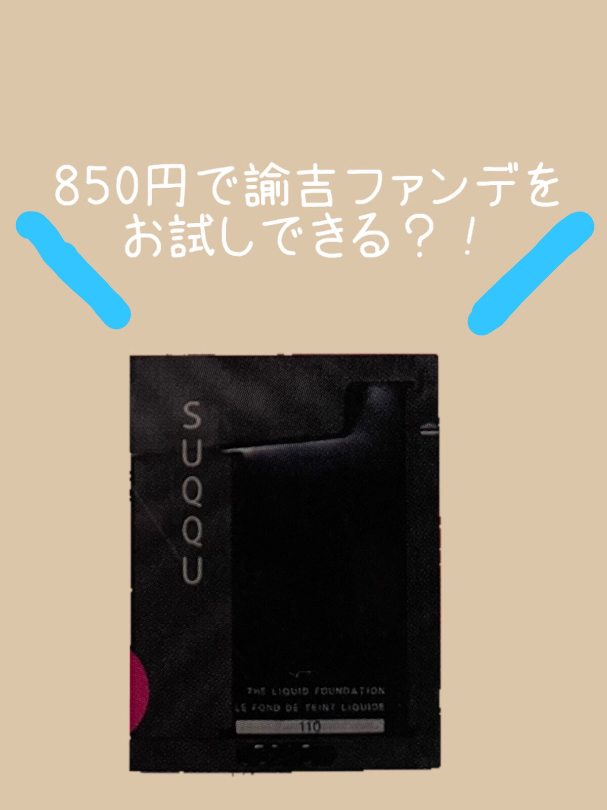 SUQQU ザ リクイド ファンデーション 110 リクイドファンデーション 箱 ザ リクイド ファンデーション 110 / SUQQU(スック) | LIPS