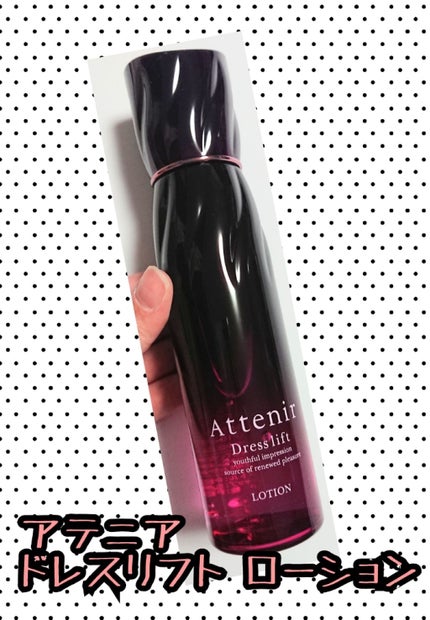 ドレスリフト ローション【医薬部外品】/アテニア/化粧水を使ったクチコミ(1枚目)