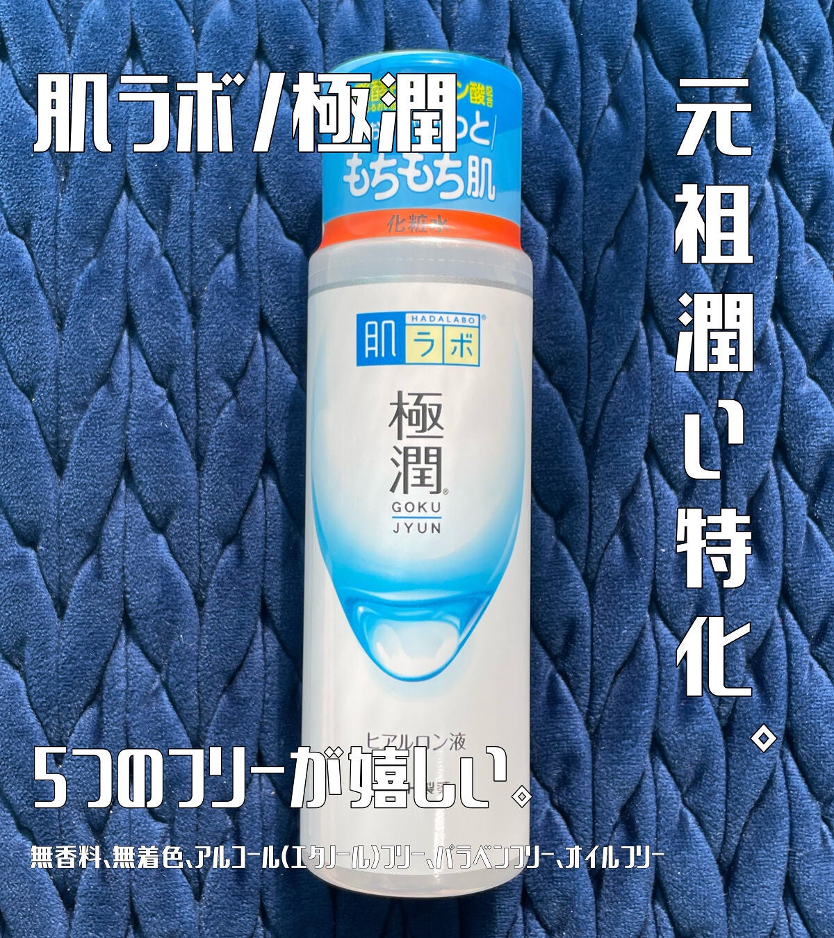 極潤ヒアルロン液(ハダラボモイスト化粧水d)/肌ラボ/化粧水を使ったクチコミ(1枚目)