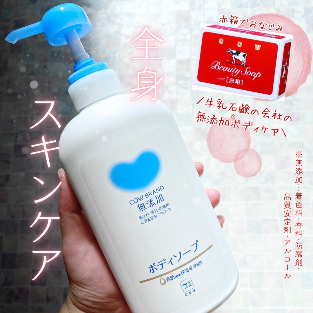 ボディソープ/カウブランド無添加/ボディソープを使ったクチコミ(1枚目)