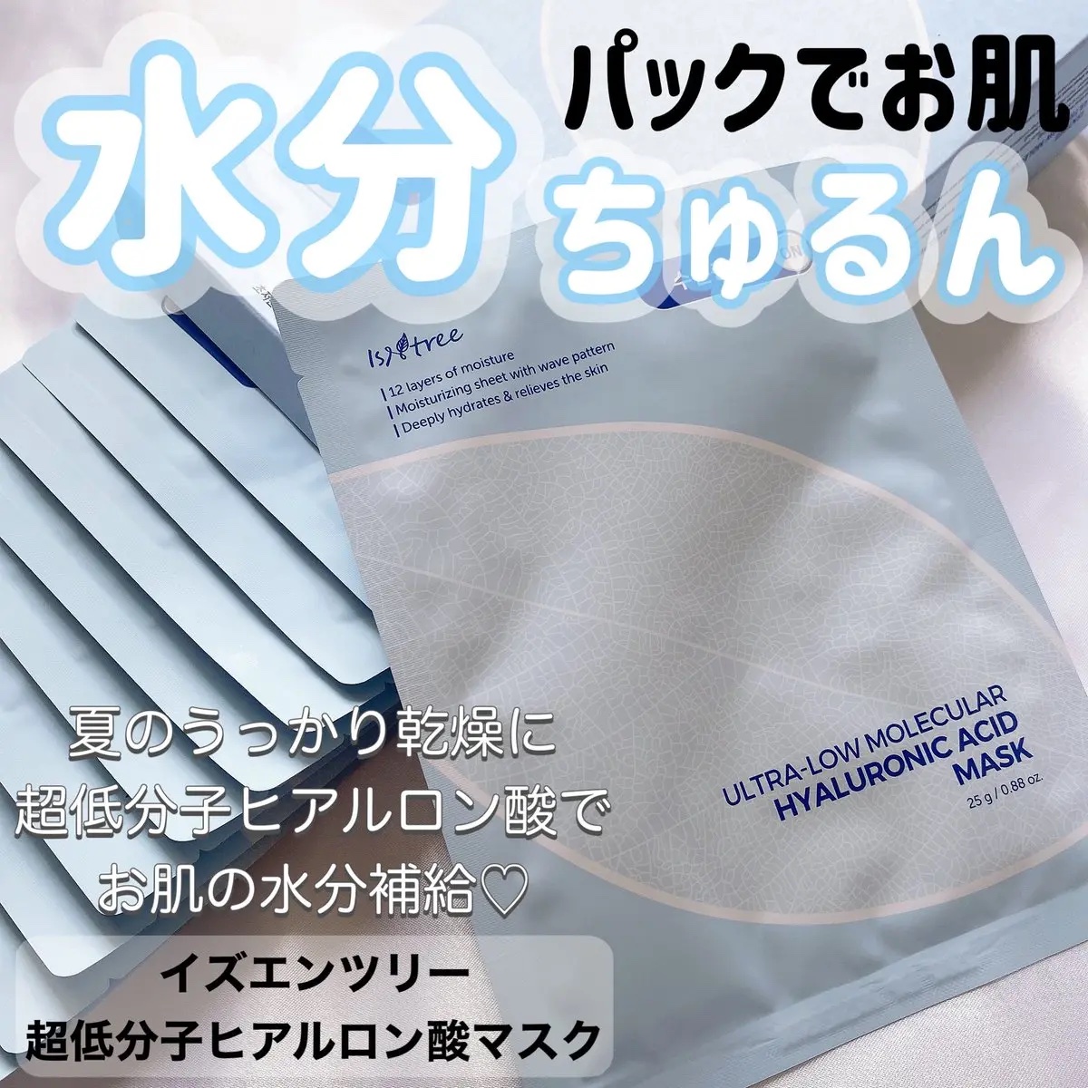 超低分子シートマスク/Isntree/シートマスク・パックを使ったクチコミ（1枚目）